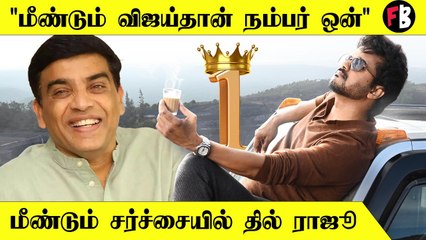 Varisu Producer Dil Raju | "வெற்றி, தோல்வி முக்கியம் இல்லை.. வசூல்தான் முக்கியம்"