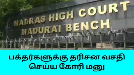 மதுரை: பிள்ளையார்பட்டி கோயில் - முதியவர்,கர்ப்பிணி பெண்களுக்கு தனி வரிசை கோரி மனு