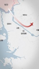 무인기 도발에 새해 첫날부터 미사일…‘北 트라우마’ 되살아난 접경지역