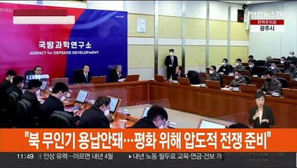 윤대통령 "북 무인기 용납안돼…평화 위해 압도적 전쟁 준비"