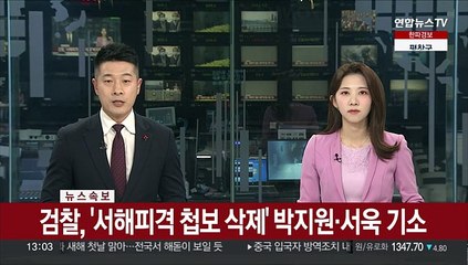 [속보] 검찰, '서해피격 첩보 삭제' 박지원·서욱 기소