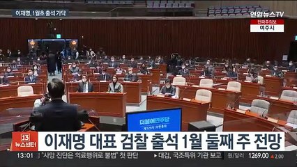 이재명 1월 초 검찰출석 가닥…사법처리 가능성은