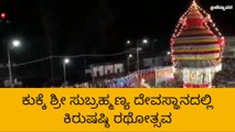 ಪುತ್ತೂರು: ಕುಕ್ಕೆ ಸುಬ್ರಹ್ಮಣ್ಯ ದೇವಸ್ಥಾನದಲ್ಲಿ ನಡೆದ ರಥೋತ್ಸವ