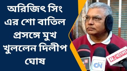 পশ্চিম মেদিনীপুর: অরিজিতের শো বাতিল, দিলীপের তীব্র আক্রমণের মুখে তৃণমূল