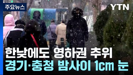 [날씨] 한낮에도 영하권 추위...경기·충청 밤사이 1cm 안팎 눈 / YTN