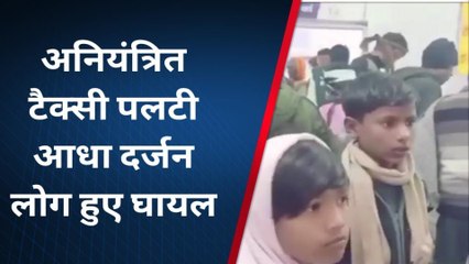 छतरपुर: बागेश्वर धाम से लौट रही टैक्सी अनियंत्रित होकर पलटी, आधा दर्जन लोग घायल