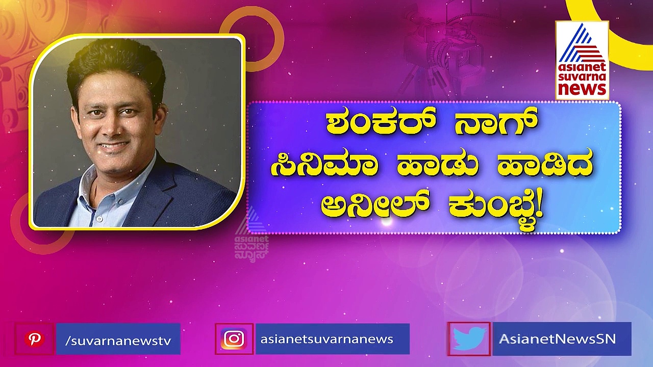 ಕ್ರಿಕೆಟ್ ದಂತಕತೆ ಜಂಬೋ ಬಾಯಲ್ಲಿ ಕನ್ನಡ ಹಾಡು: ಶಂಕರ್ ನಾಗ್ ಸಿನಿಮಾ ಹಾಡು ಹಾಡಿದ ಅನಿಲ್!