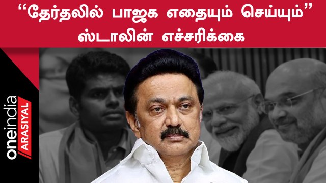 DMK vs BJP | திமுகவின் அனைத்து அணிகளின் நிர்வாகிகள் கூட்டத்தில் ஸ்டாலின் அறிவுறுத்தல்