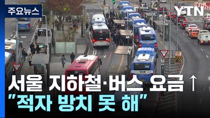 내년 서울 지하철·버스 요금 300원↑..."적자 심각" / YTN
