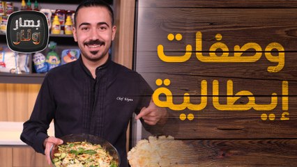صفات إيطالية لذيذةمن الشيف عليان - بهار ونار