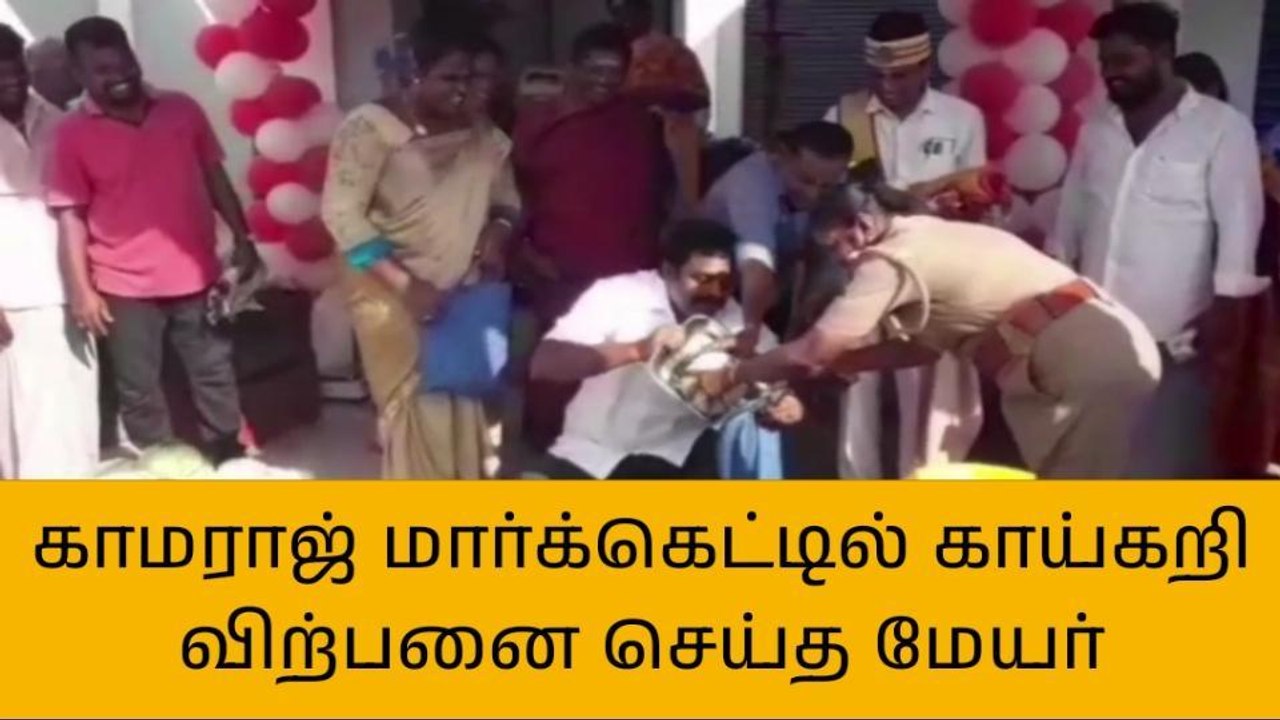 தஞ்சாவூர்:காமராஜ் மார்க்கெட்டில் காய்கறி விற்ற மாநகர மேயர்!