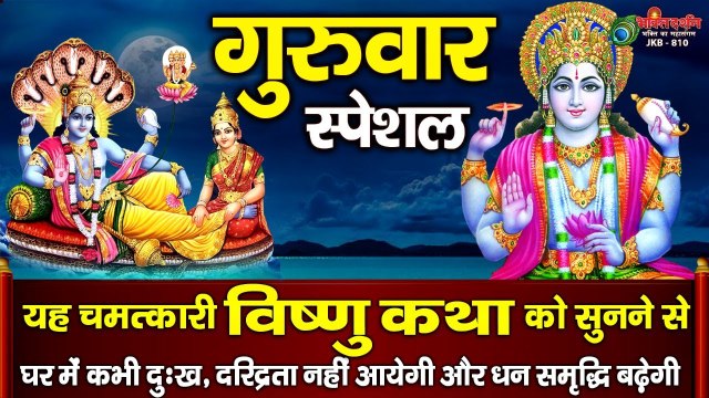 गुरुवार स्पेशल : यह चमत्कारी विष्णु कथा सुनने से दुःख, दरिद्रता दूर होकर घर में धन समृद्धि बढ़ती है ~ Hindi Devotional Bhajan ~ 2022