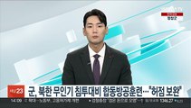 군, 북한 무인기 침투 대비 합동방공훈련…