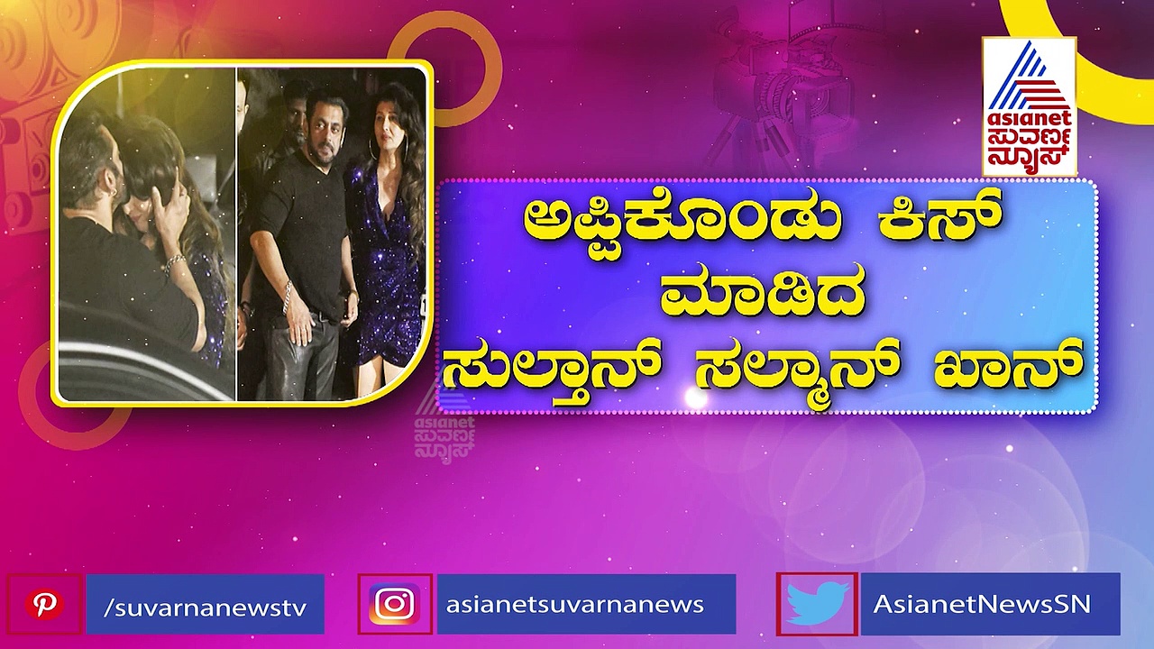 ಬರ್ತಡೇ ಪಾರ್ಟಿಯಲ್ಲಿ ಸಲ್ಲು ಮಾಜಿ ಗರ್ಲ್ ಫ್ರೆಂಡ್: ಅಪ್ಪಿಕೊಂಡು ಕಿಸ್ ಮಾಡಿದ ಸುಲ್ತಾನ್