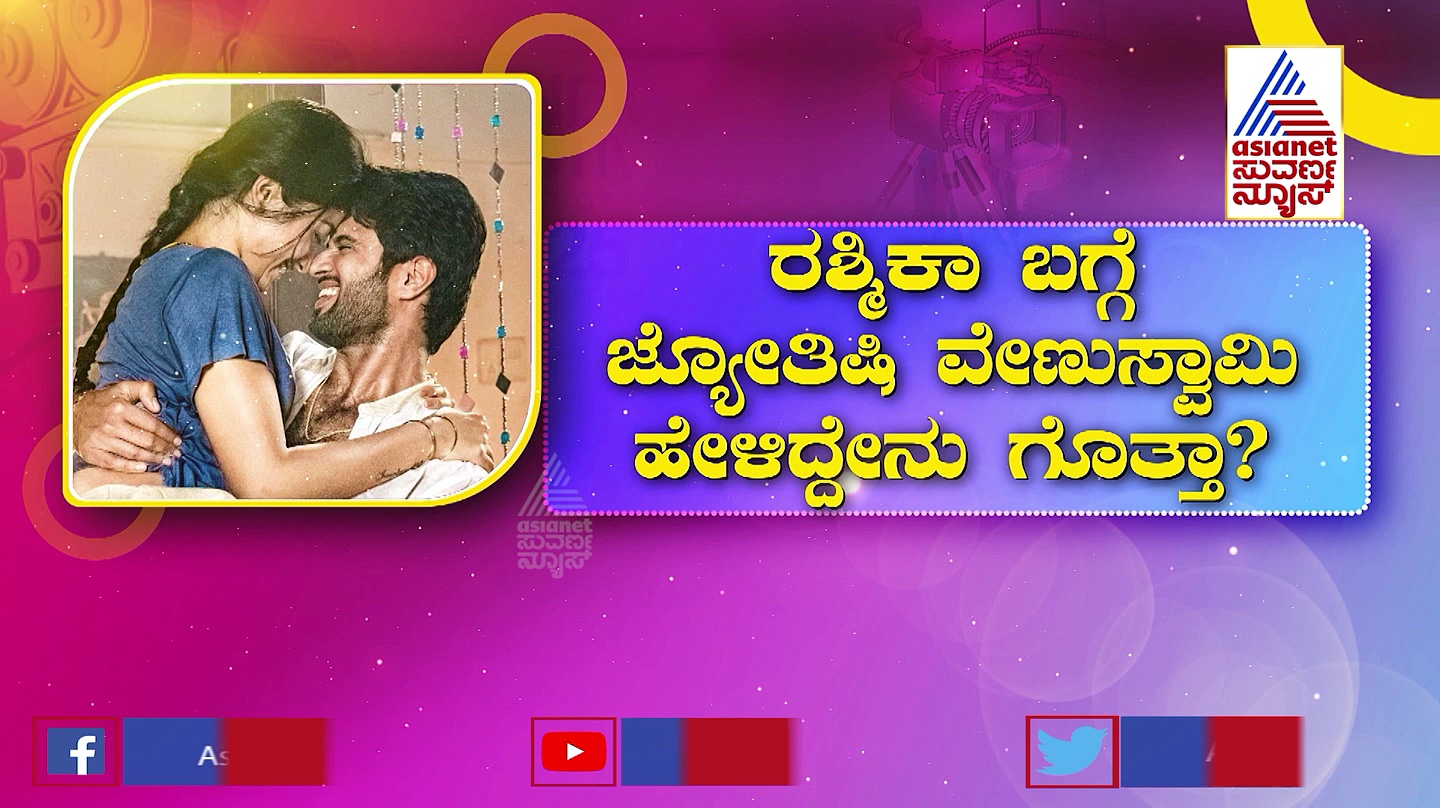 ನ್ಯಾಷನಲ್ ಕ್ರಶ್‌ಗೆ ಬಣ್ಣದ ಜಗತ್ತಲ್ಲಿ ಭವಿಷ್ಯ ಇಲ್ವಾ?: ರಶ್ಮಿಕಾ ಮಂದಣ್ಣಗೆ ಶುರುವಾಯ್ತಾ ಬ್ಯಾಡ್‌ಟೈಮ್?