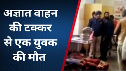 बारा :- अज्ञात वाहन की टक्कर से हुई मौत, शव का करवाया पोस्टमार्टम, जानिए कैसे ...