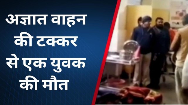 बारा :- अज्ञात वाहन की टक्कर से हुई मौत, शव का करवाया पोस्टमार्टम, जानिए कैसे ...