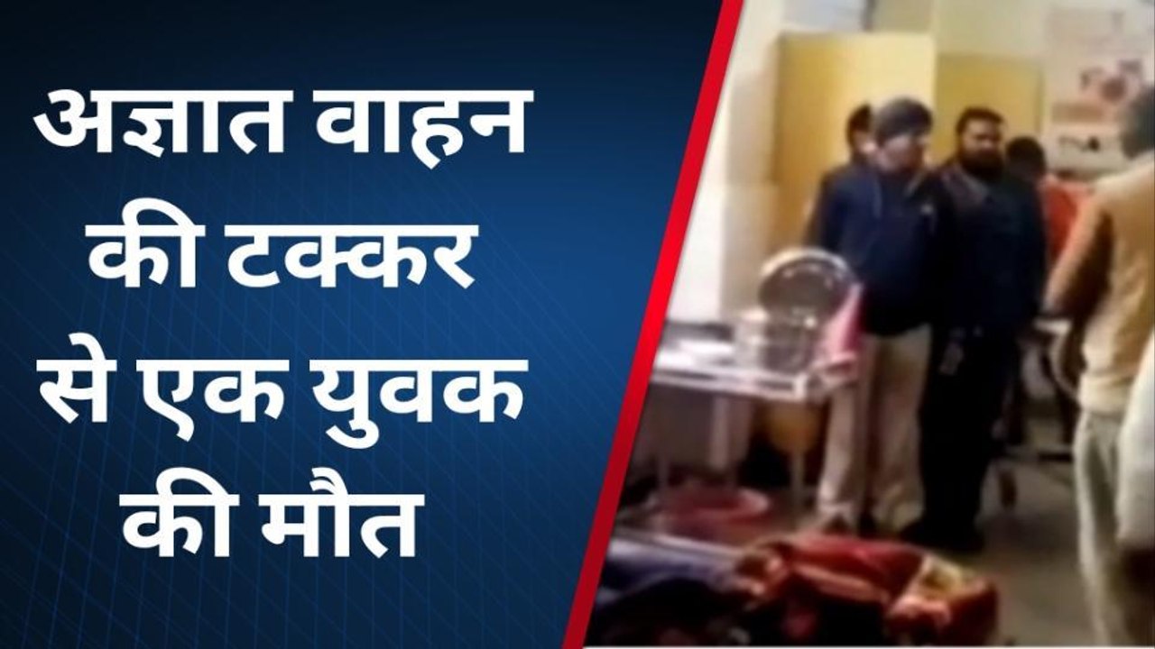 बारा :- अज्ञात वाहन की टक्कर से हुई मौत, शव का करवाया पोस्टमार्टम, जानिए कैसे ...