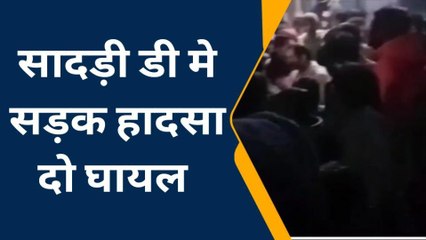 पाली : कैसे हुआ सड़क पर हादसा, दो घायल, अस्पताल में भर्ती, जानिए आगें ...
