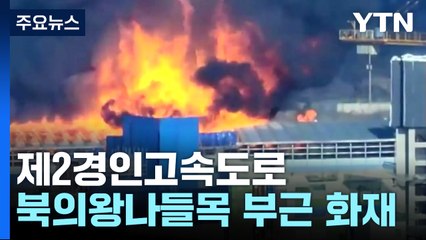 [속보] 제2경인도로 북의왕나들목 부근에서 화물차 화재 / YTN