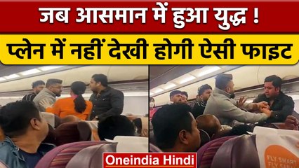 Bangkok से India आ रही फ्लाइट में यात्रियों के बीच मारपीट, नहीं देखी होगी ऐसी फाइट | वनइंडिया हिंदी