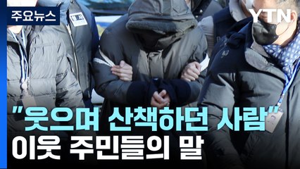 '옷장 시신' 피의자 이웃 "너무 좋아보이던 사람이었다" / YTN