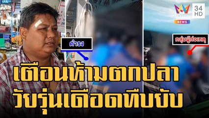 พ่อค้าเตือนวัยรุ่นห้ามตกปลาเขตอภัยทาน รุมกระทืบยับ | ข่าวเที่ยงอมรินทร์ | 29 ธ.ค.65