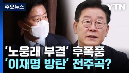 [더뉴스] 이재명, 1월 중 출석 가닥?...여 "방탄투어 중단해야" / YTN