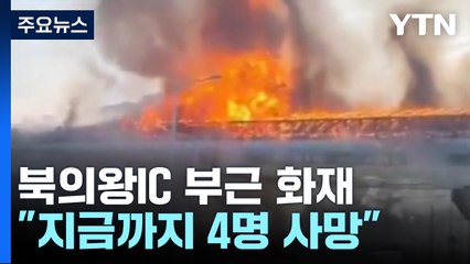 [속보] 제2경인고속도로 북의왕IC 부근 화재..."사망자 4명" / YTN
