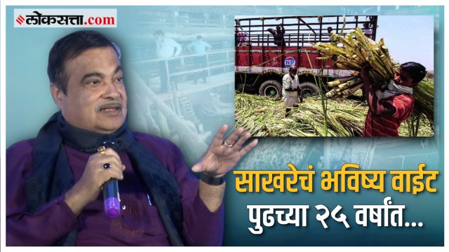 धान्याच्या टंचाईबाबत नितीन गडकरींचं महत्त्वाचं भाष्य | Nitin Gadkari | Loksatta Ethanol Council