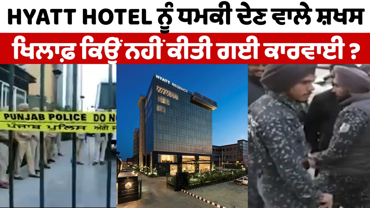 Hyatt Hotel ਨੂੰ ਧਮਕੀ ਦੇਣ ਵਾਲੇ ਸ਼ਖ਼ਸ ਖਿਲਾਫ਼ ਕਿਉਂ ਨਹੀਂ ਕੀਤੀ ਗਈ ਕਾਰਵਾਈ | Hyatt Regency | OneIndia Punjabi