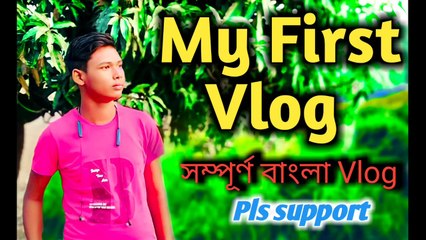 MYFIRSTVLOGSBANGLA2022 ||আমার প্রথম vlog||