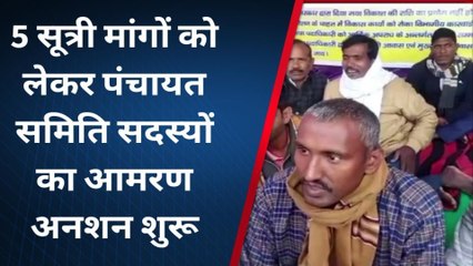 जहानाबाद: पंचायत समिति सदस्यों ने बीडीओ की मनमानी के खिलाफ आमरण अनशन किया शुरू