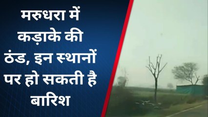 मरुधरा में कड़ाके की ठंड, इन स्थानों पर हो सकती है बारिश