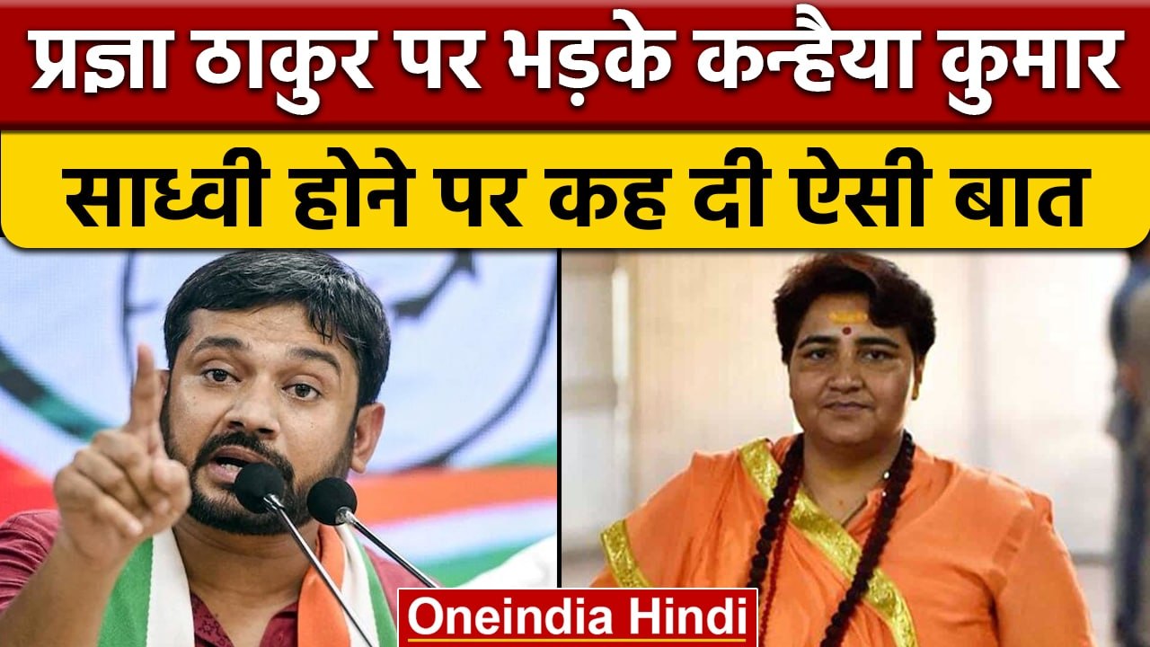 Pragya Thakur के बयान पर सियासी बवाल,  Kanhaiya Kumar का पलटवार | वनइंडिया हिंदी *Politics
