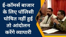 झाँसी: ई-कॉमर्स बाजार पॉलिसी घोषित नहीं हुई तो आंदोलन करेंगे व्यापारी, दी ये भयंकर चेतावनी