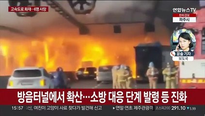 과천 제2경인고속도로에서 불…6명 사망·3명 중상