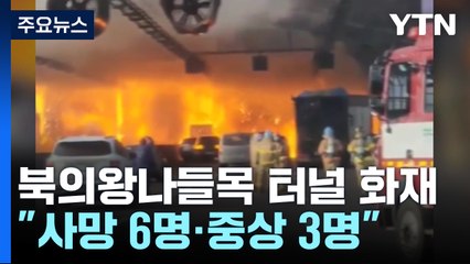 [속보] 제2경인고속도로 북의왕IC 화재...사망 6명·중상 3명 / YTN