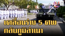 เคลื่อน 5 ศพลูกเรือหลวงสุโขทัย จากวัดสัตหีบกลับภูมิลำเนา | ข่าวเที่ยงอมรินทร์ | 29 ธ.ค.65