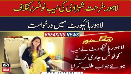 Housing scam: LHC seeks reply from NAB on Farhat’s plea