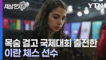 [세상만사] 히잡 안 쓰고 국제 체스대회 자비로 출전한 이란 여성 / YTN