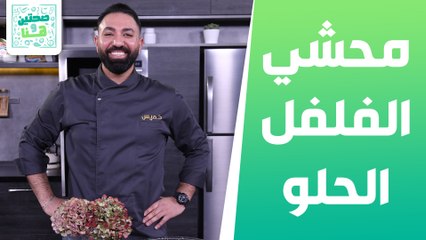 محشي الفلفل حلو الملون و برغل مع الجوز من الشيف خميس - صحتين وهنا