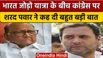 NCP Chief Sharad Pawar का बड़ा बयान, बोले- Congress मुक्त भारत संभव नहीं | वनइंडिया हिंदी *News