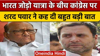 NCP Chief Sharad Pawar का बड़ा बयान, बोले- Congress मुक्त भारत संभव नहीं | वनइंडिया हिंदी *News