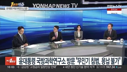[1번지이슈] 윤대통령 국방과학연구소 방문 "무인기 침범, 용납 불가"