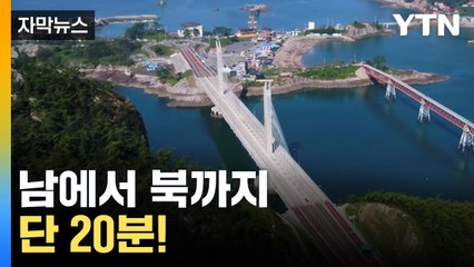 [자막뉴스] 끝에서 끝... 단 20분만에 도착 가능! / YTN