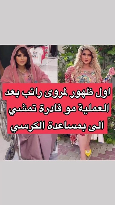 مروة راتب على كرسي متحرك في أحدث ظهور بعد عملية التجميل