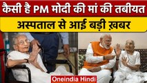 PM Modi's Mother Heeraben की अब कैसी है तबीयत, अस्पताल प्रशासन ने दी जानकारी | वनइंडिया हिंदी *News
