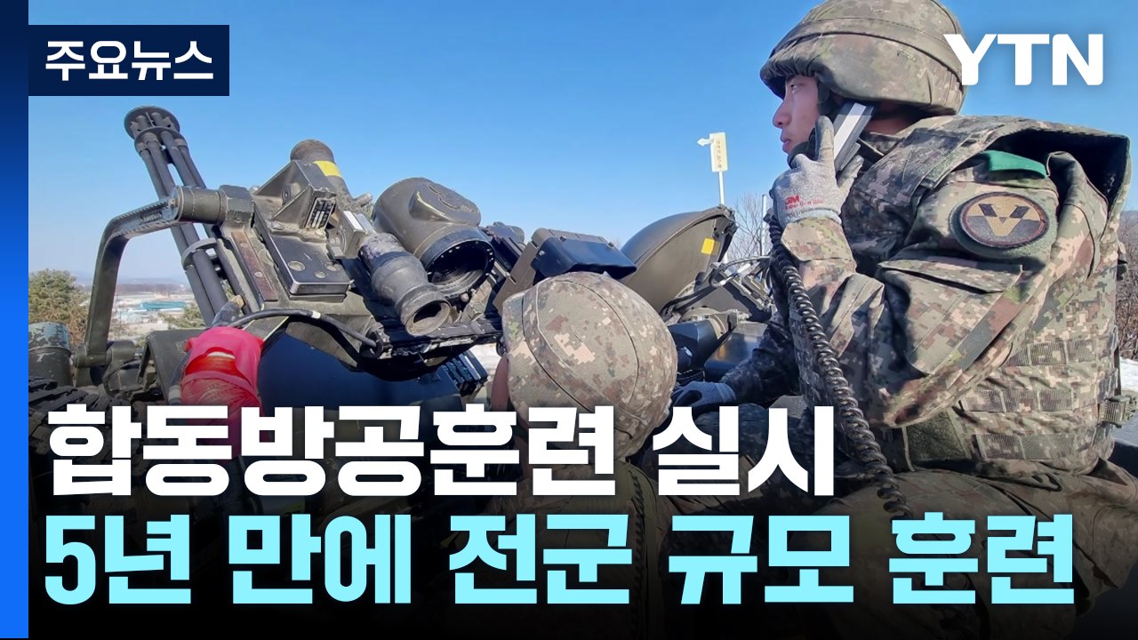 합동방공훈련 실시...'평양 정찰' 스텔스 무인기 개발 검토 / YTN