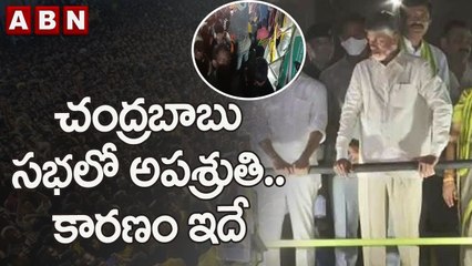 చంద్రబాబు సభలో అపశ్రుతి..కారణం ఇదే | Chandrababu Naidu Kandukur Public Meeting Incident | ABN Telugu